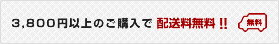 3,800円以上のご購入で配送料無料！！