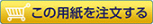 この用紙を注文する