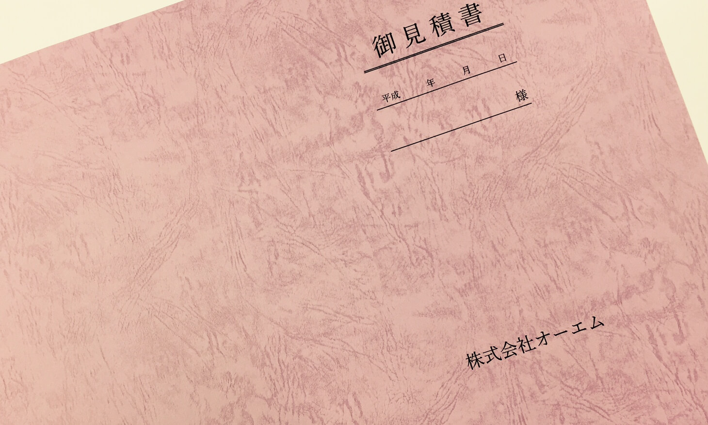 見積書の表紙