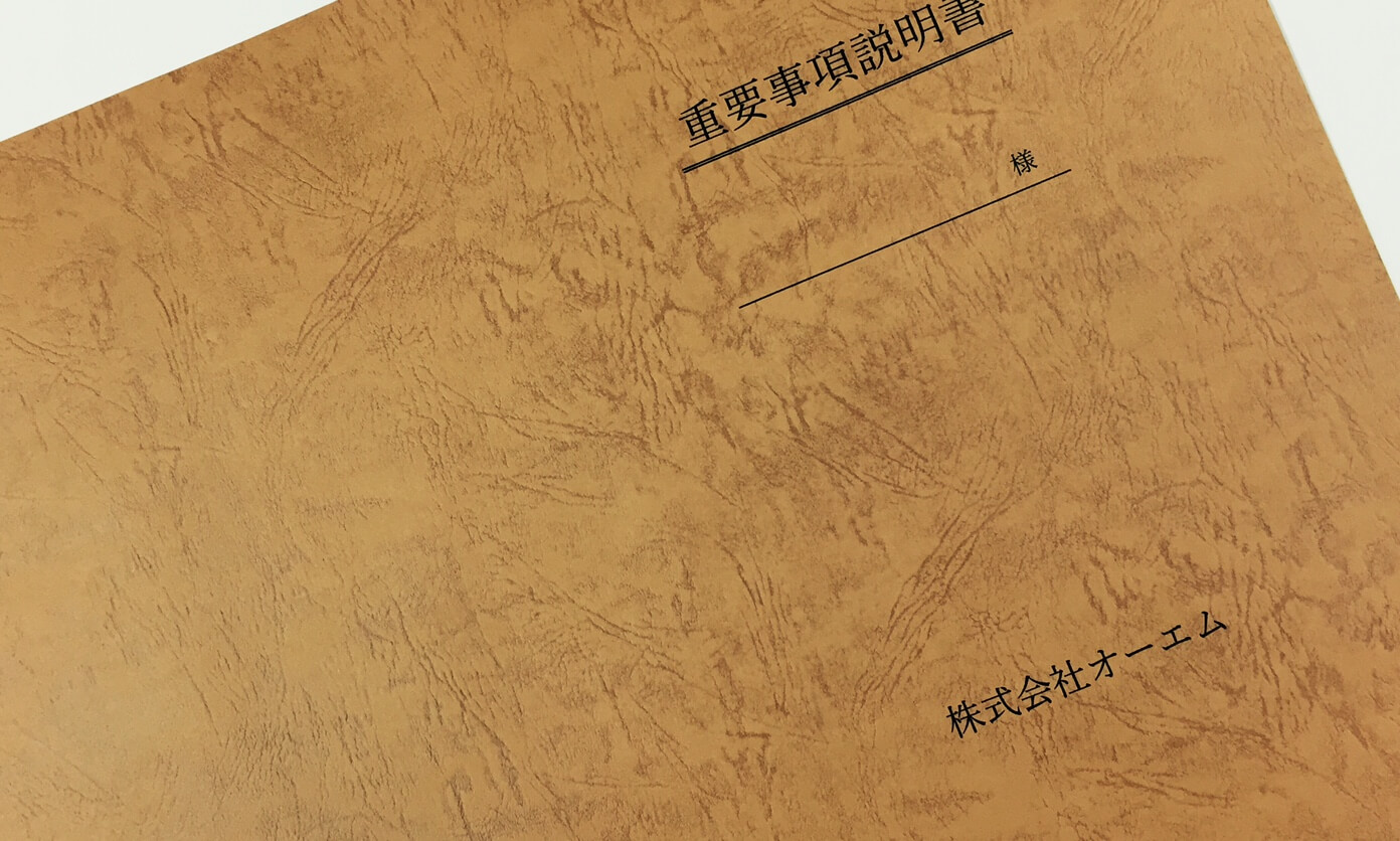 重要事項説明書の表紙 重要事項説明書の表紙