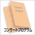コンサートプログラム
