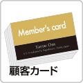 顧客カード