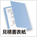 見積書・依頼書・報告書などの表紙