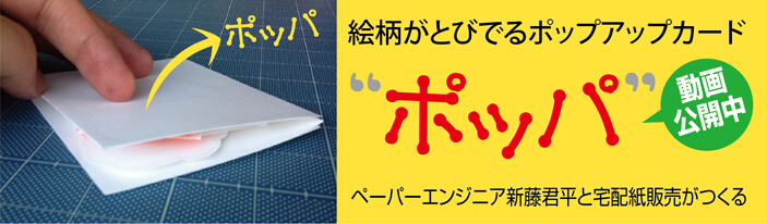 絵柄がとびでるポップアップカード””ポッパ”の制作事例をご紹介