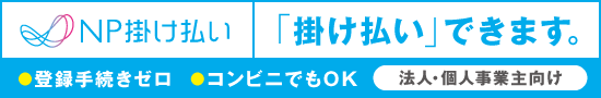 BtoB企業間後払い・掛売り決済「NP掛け払い」