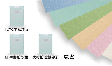 しこくてんれい、IJ奉書紙 水葉、大礼紙 金銀砂子 など