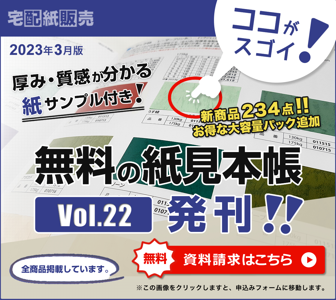 無料の紙見本帳はこちらからご請求頂けます