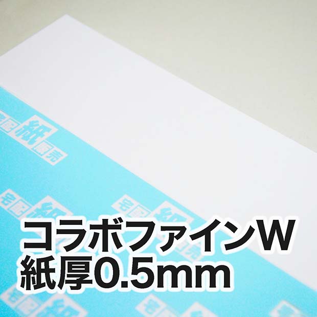 白ボール紙 コラボファインw 紙厚0 5mm B8 64 91mm 0枚 宅配紙販売 白ボール紙 コラボファインw 紙厚0 5mm B8 64 91mm 0枚 宅配紙販売