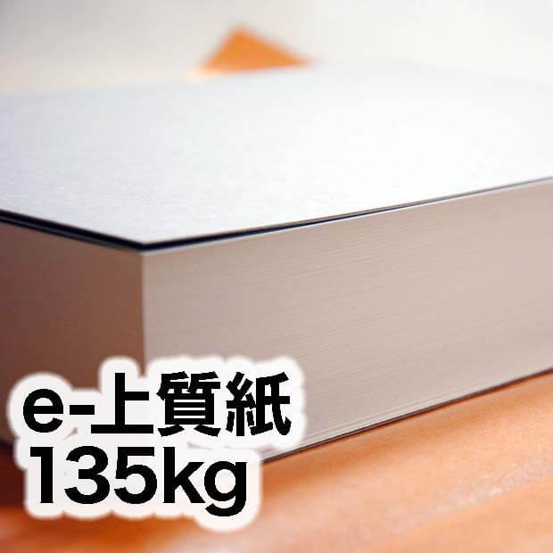 e-上質紙・135kg / 宅配紙販売