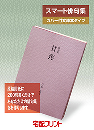 スマート俳句集