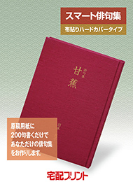 スマート俳句集