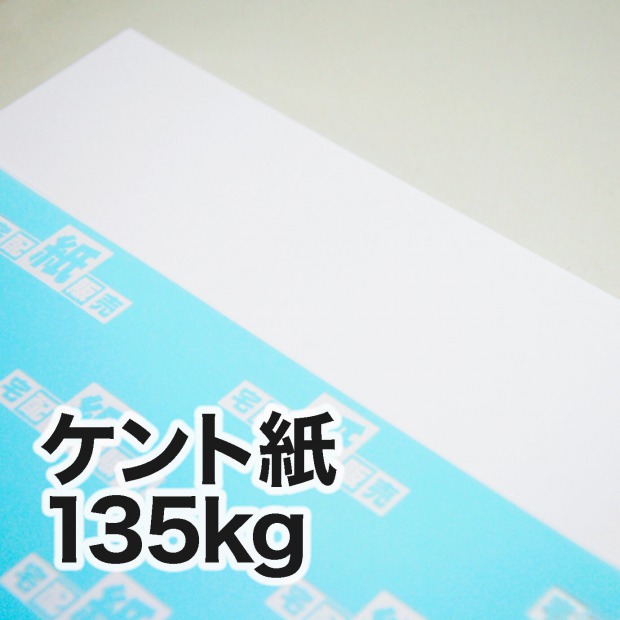 ケント紙・135kg / 宅配紙販売