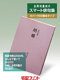 合同句集向けスマート俳句集