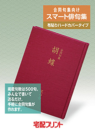 合同句集向けスマート俳句集
