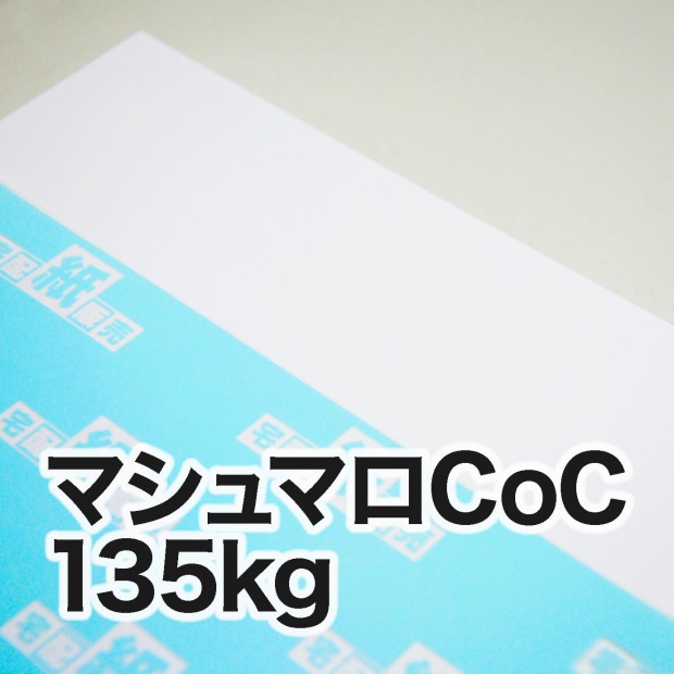マシュマロCoC・135kg / 宅配紙販売