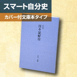 スマート自分史：カバー付文庫本タイプ