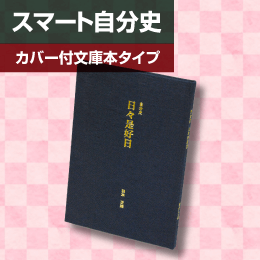 スマート自分史：ハードカバータイプ