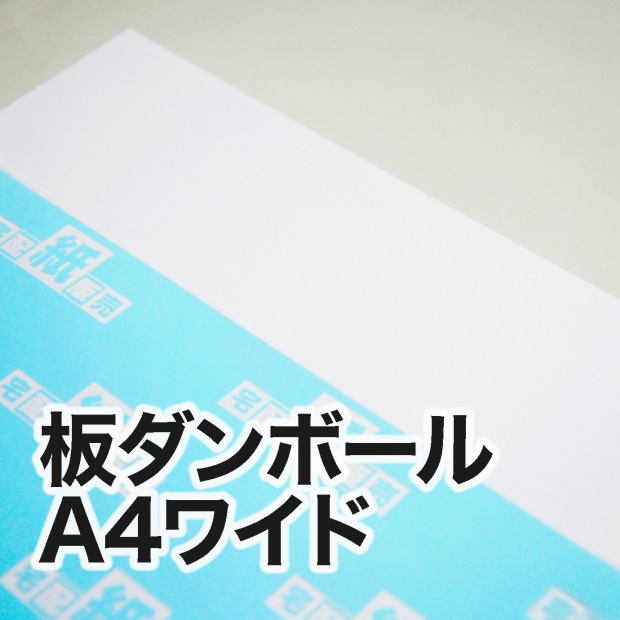 板ダンボール 板状 ワイド 305 215mm 宅配紙販売