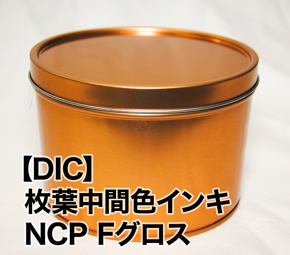 DIC】枚葉中間色インキ NCP Fグロス / 宅配紙販売