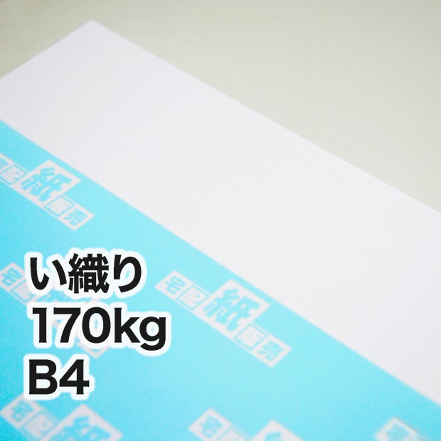 い織り・170kg B4（257×364mm） / 宅配紙販売