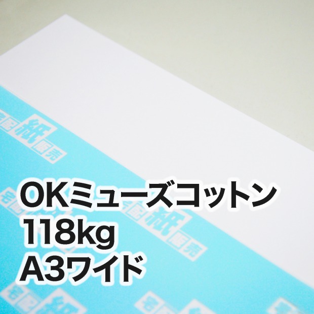 OKミューズコットン・118kg A3ワイド（302×430mm） / 宅配紙販売