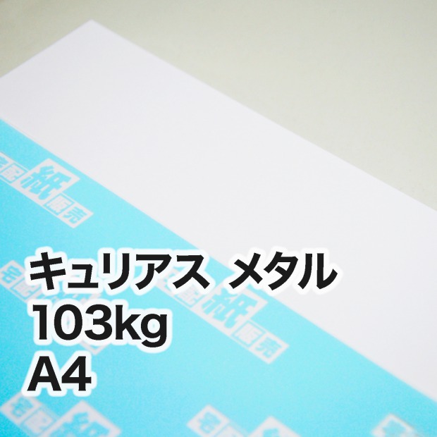 キュリアス メタル・103kg A4（210×297mm） / 宅配紙販売