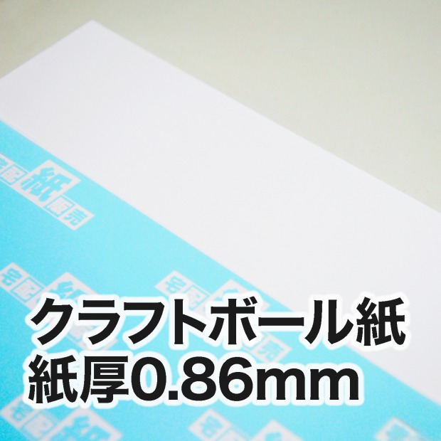 クラフトボール紙 紙厚0 86mm 宅配紙販売