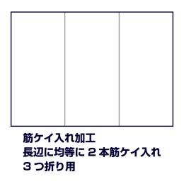 筋ケイ入れ加工（長辺に均等に2本筋ケイ入れ、3つ折り用）