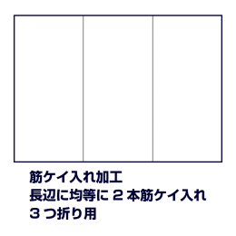 筋ケイ入れ加工（長辺に均等に2本筋ケイ入れ、3つ折り用）