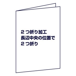 2つ折り加工（長辺中央の位置で2つ折り）