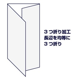 3つ折り加工（長辺を均等に3つ折り）