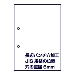 2穴あけ加工（長辺にパンチ穴、JIS規格の標準位置）