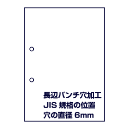 2穴あけ加工（長辺にパンチ穴、JIS規格の標準位置）