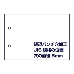 2穴あけ加工（短辺にパンチ穴、JIS規格の標準位置）