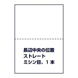 ストレートミシン目（長辺中央の位置に1本ミシン目入り）