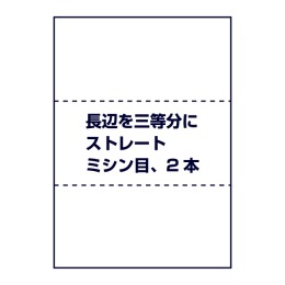 ストレートミシン目（長辺を三等分に2本ミシン目入り）