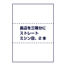 ストレートミシン目（長辺を三等分に2本ミシン目入り）