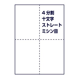 ストレートミシン目（4分割、十字ミシン目入り）