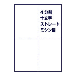 ストレートミシン目（4分割、十字ミシン目入り）