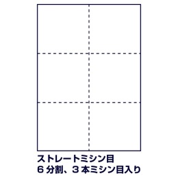 ストレートミシン目（6分割、3本ミシン目入り）