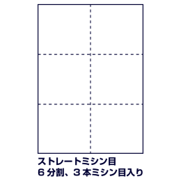 ストレートミシン目（6分割、3本ミシン目入り）