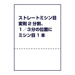 ストレートミシン目（変則2分割、１／３分の位置にミシン目1本）