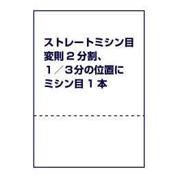 ストレートミシン目（変則2分割、１／３分の位置にミシン目1本）