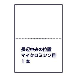 マイクロミシン目（長辺中央の位置に1本ミシン目入り）