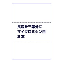 マイクロミシン目（長辺を三等分に2本ミシン目入り）