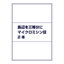 マイクロミシン目（長辺を三等分に2本ミシン目入り）