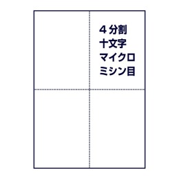 マイクロミシン目（4分割、十字ミシン目入り）