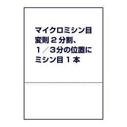 マイクロミシン目（変則2分割、１／３分の位置にミシン目1本）