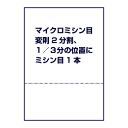 マイクロミシン目（変則2分割、１／３分の位置にミシン目1本）