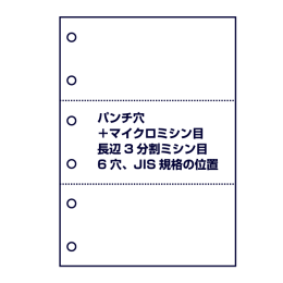 パンチ穴＋マイクロミシンミシン目（長辺3分割ミシン目、6穴）